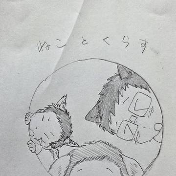 ねことくらす　～せんぱいたちともあそぶ～