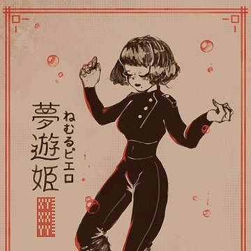 夢遊姫