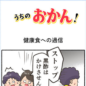 健康食への過信