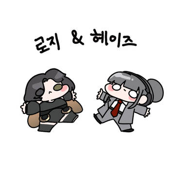 로지 & 헤이즈