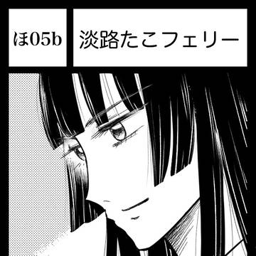 COMITIA156【ほ05b】 参加します