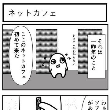 ネットカフェ