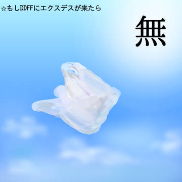 もしDDFFにエクスデスが来たら