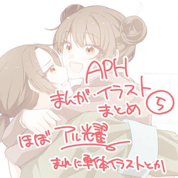 APHまんが・イラストまとめ⑤