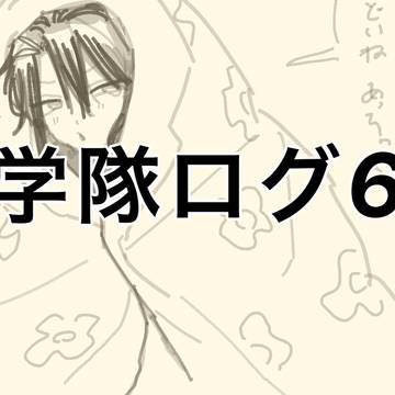 学隊ろぐ6