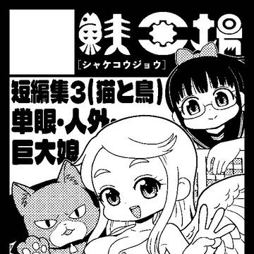 6/7 COMITIA156参加します