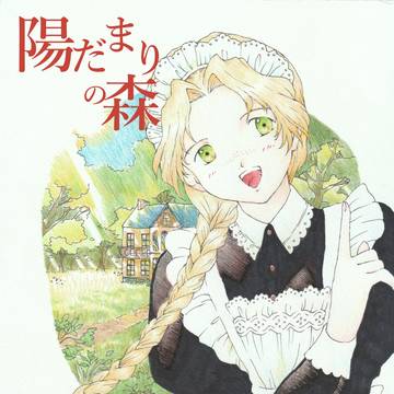 陽だまりの森「第３話　虹」