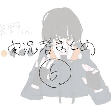 実況者まとめ⑥