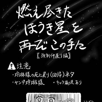 燃え尽きたほうき星を再びこの手に 強制仲直り編
