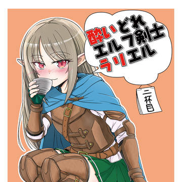 コミティア156新刊「酔いどれエルフ剣士ラリエル二杯目」