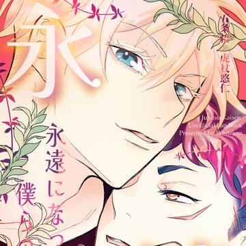 【6/28合わせ五悠新刊】永遠になった僕らのはなし【通頒のみ】