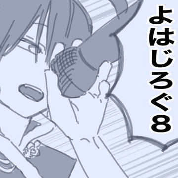 よはじろぐ8