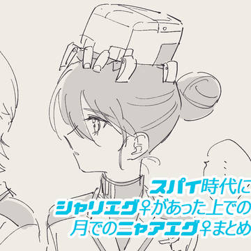 スパイ時代にシャリエグ♀があった上での月でのニャアエグ♀まとめ
