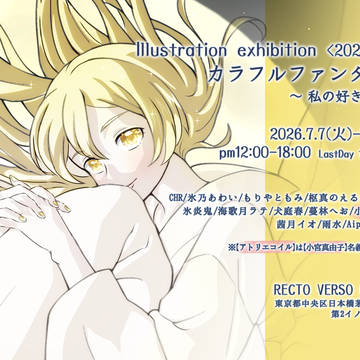【告知】Illustration exhibition