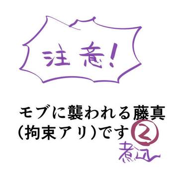 モブ藤の続き
