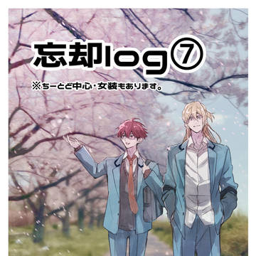 忘却LOG⑦