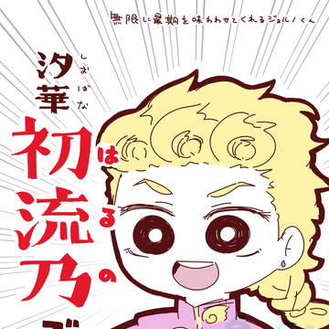 無限に最期を味わわせてくれるジョルノくん（と、その逆）
