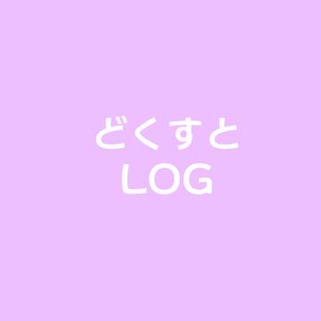 どくすとLOG