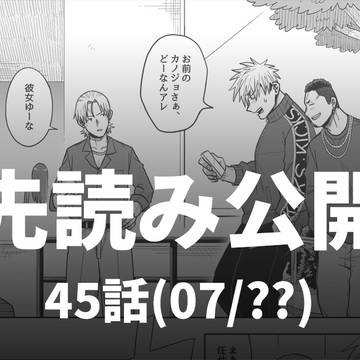 第45話:先読み公開のお知らせ