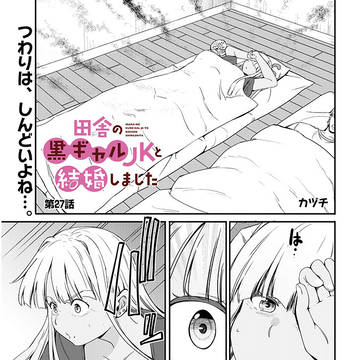 【商業版】田舎の黒ギャルJKと結婚しました27話前半更新
