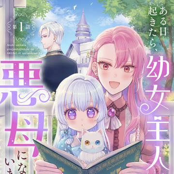 6話配信『ある日起きたら、幼女主人公の悪母になっていました』
