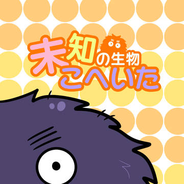【web再録】未知の生物こへいた