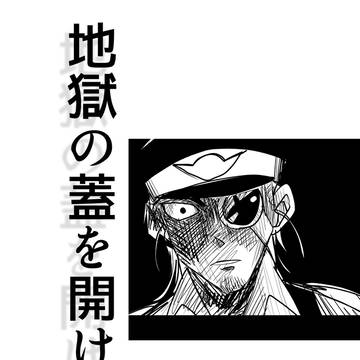 地獄の蓋を開けた者