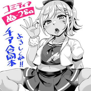 コミティア156 チア合同本