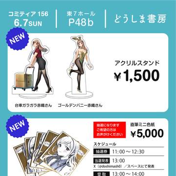 コミティア156【P48b】どうしま書房で参加します!