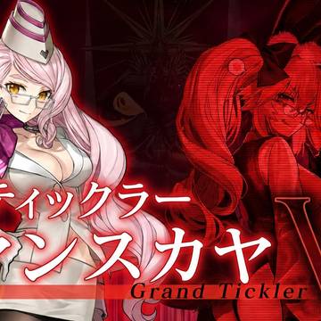 冠位ティックラー：コヤンスカヤ