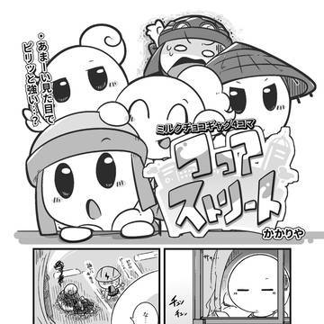 ミルクチョコ漫画「ココアストリート」