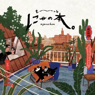 【も〜っとにゃの本。】狂聡にゃ本WEB再録