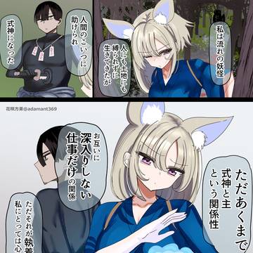 自称執着心のない式神さんと主