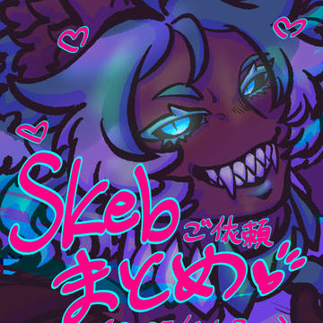 Skebご依頼まとめ