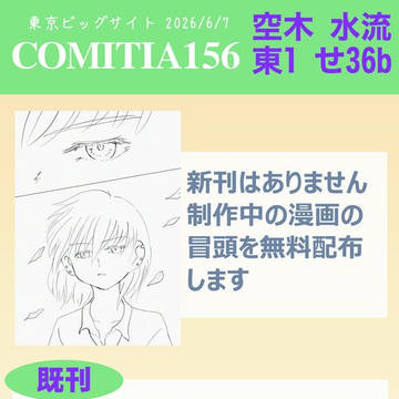 COMITIA156おしながき