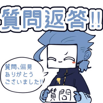 質問返答‼︎