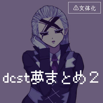 【※女体化】dcst夢まとめ2