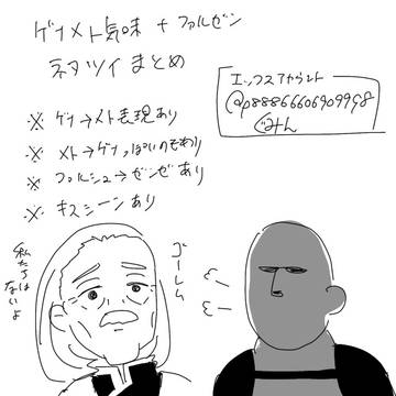 ゲナメト(メトゲナ?)気味なやつとファルゼンっぽいやつのまとめ