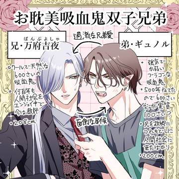 お耽美吸血鬼兄弟愛　まとめ