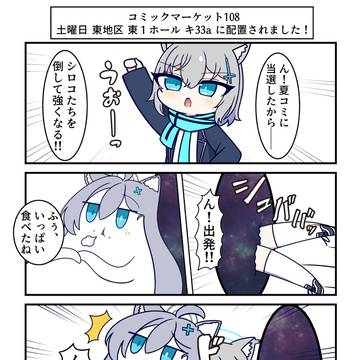 C108参加するよ ん、よろしくね