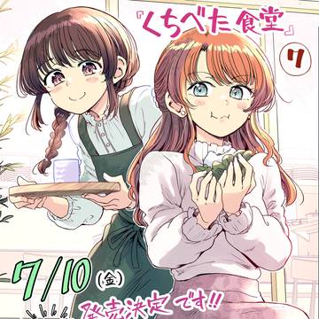 くちべた食堂7巻、7月10日発売決定！