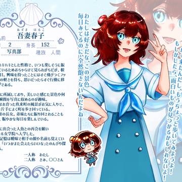 【なみきみ】吾妻 春子【人間】