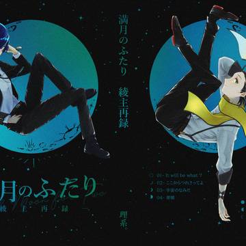 【星願2026】【この良夜に祝福を】綾主再録本サンプル