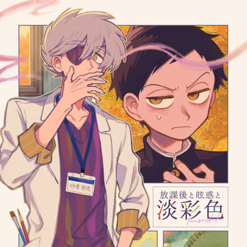 【COMITIA156】放課後と眩惑と淡彩色【再録本サンプル】