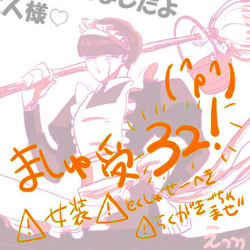 ましゅ受まとめ32