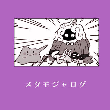 メタモジャのログ2