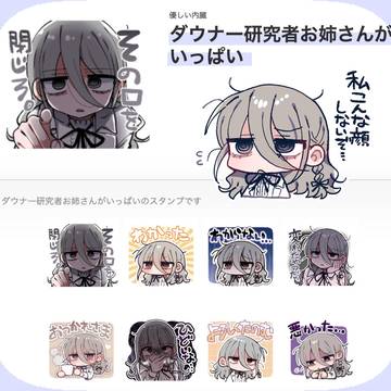 ダウナー研究者お姉さんがいっぱいLINEスタンプ販売されました!