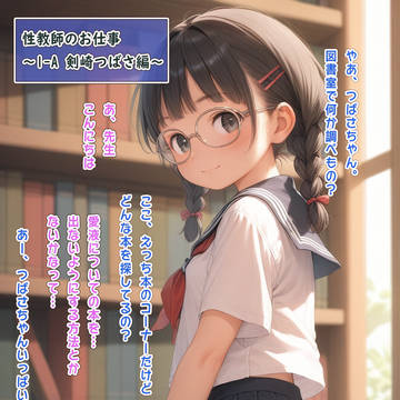 性教師のお仕事 #20「剣崎つばさ」編
