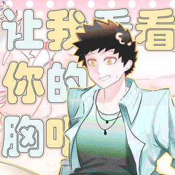 让我看看你的胸吧