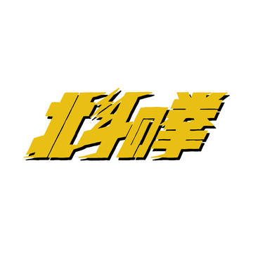 北斗の拳のタイトルロゴ